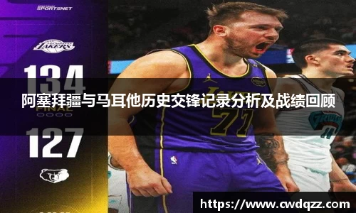 阿塞拜疆与马耳他历史交锋记录分析及战绩回顾