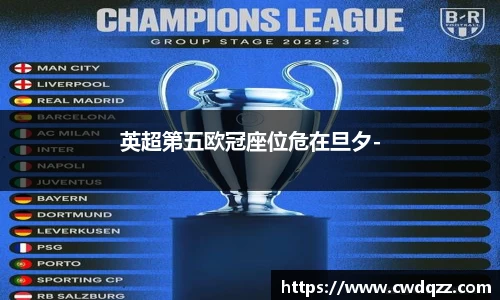 英超第五欧冠座位危在旦夕-