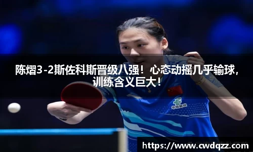 陈熠3-2斯佐科斯晋级八强！心态动摇几乎输球，训练含义巨大！