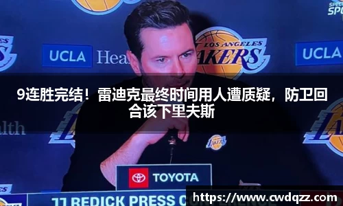 9连胜完结！雷迪克最终时间用人遭质疑，防卫回合该下里夫斯