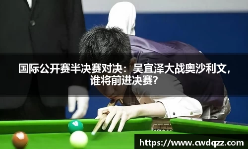 国际公开赛半决赛对决：吴宜泽大战奥沙利文，谁将前进决赛？